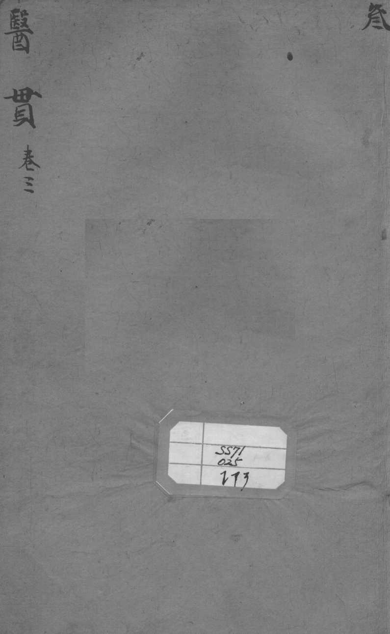 医贯  卷3